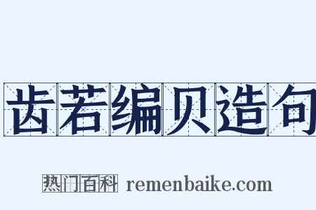 齿若编贝造句是什么意思的图片